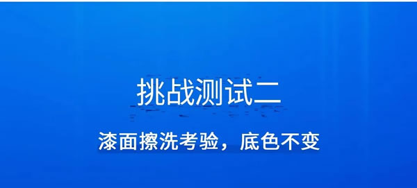 玉兰家居 | 挑战成功|好漆，有底气！