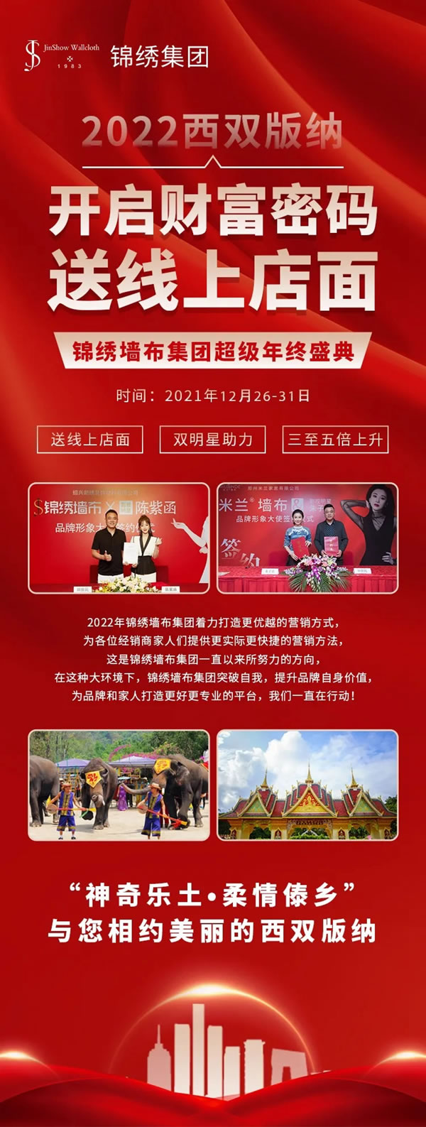 锦绣墙布集团超级年终盛典——邂逅西双版纳