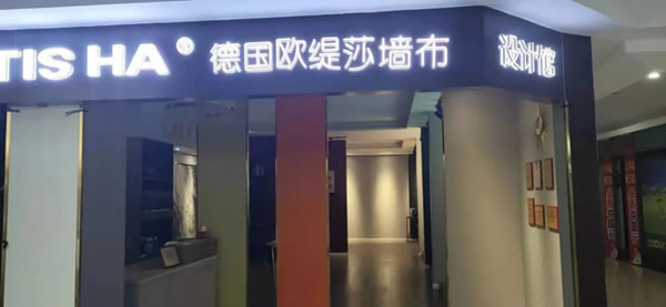 欧缇莎墙布：购买墙布去实体店，简述几点提高门店销量的观点！