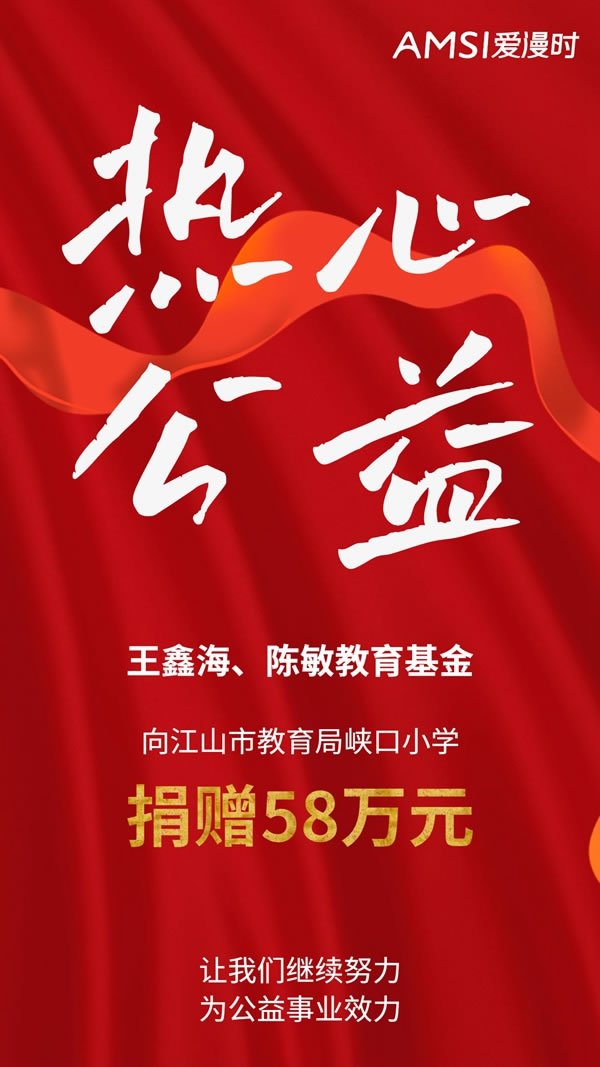 爱漫时公益丨爱心企业家王鑫海捐资助学，点亮寒门学子求学路！