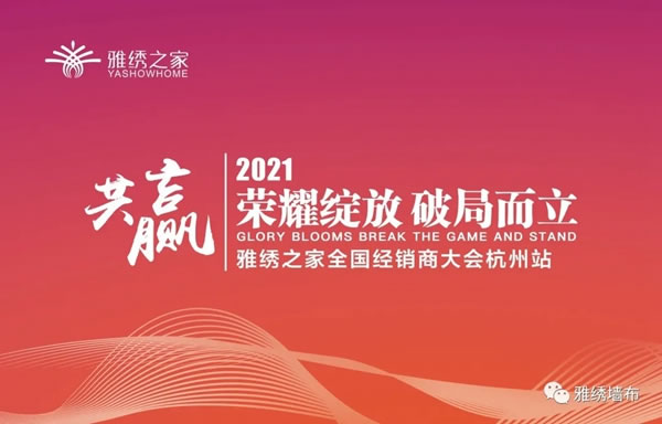 雅绣之家2021年全国经销商大会取得圆满成功！