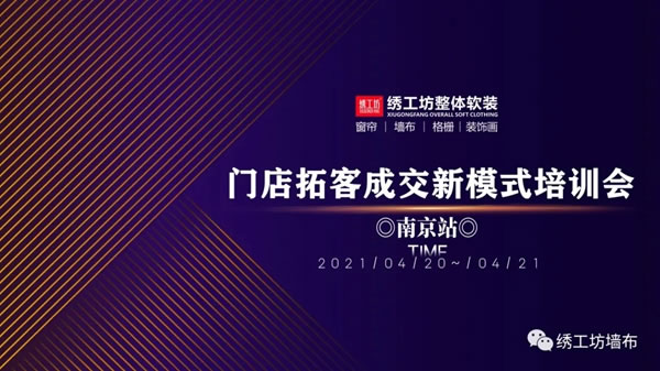 绣工坊| 门店拓客成交新模式培训会·南京站