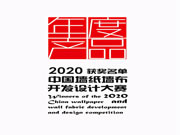 2020中国墙纸墙布设计开发大赛榜单