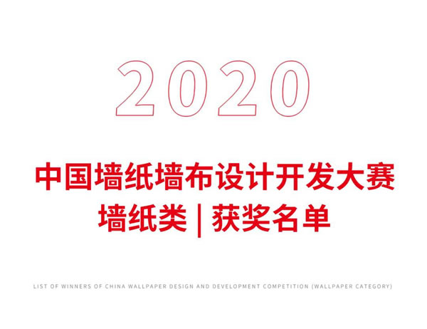 2020中国墙纸墙布设计开发大赛榜单