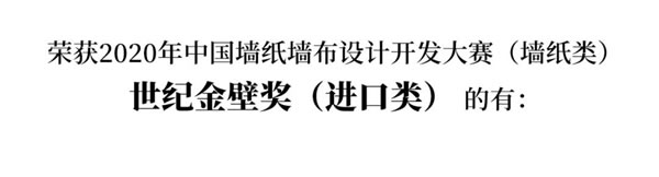 2020中国墙纸墙布设计开发大赛榜单