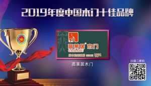 高莱居木门|2019年度中国木门十佳品牌