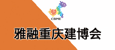 2020第四届中国（重庆）雅融建筑及装饰材料博览会